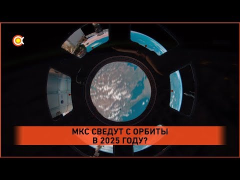 Видео: МКС сведут с орбиты в 2025!?