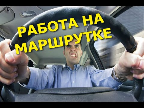 Видео: Работа на маршрутке / Рабочие будни водителя
