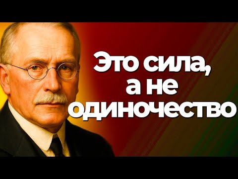 Видео: Карл Юнг: Почему сильные женщины притягивают больше боли, чем любви…