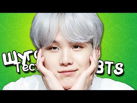 Видео: [K-POP ИГРА] BTS ШУГА ТЕСТ │ КАК ХОРОШО ТЫ ЗНАЕШЬ ШУГУ ИЗ BTS?