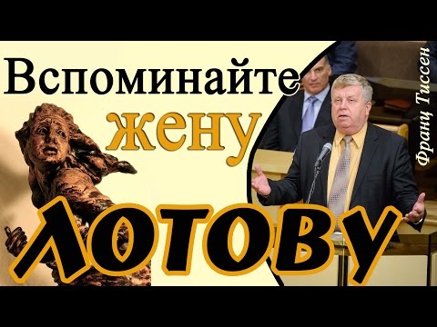 Видео: Вспоминайте жену Лотову - Франц Тиссен (Лука 17:32)