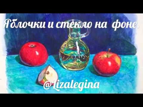 Видео: Как написать натюрморт со стеклом на цветном фоне