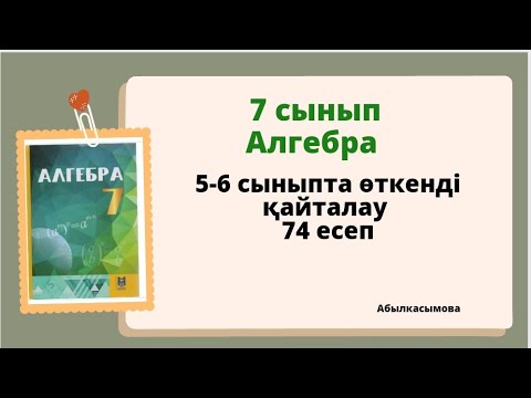 Видео: алгебра 7 сынып 74 есеп. Абылкасымова 7 класс 74 задача.