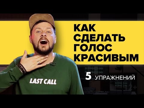 Видео: КАК СДЕЛАТЬ ГОЛОС КРАСИВЫМ. 5 УПРАЖНЕНИЙ ДЛЯ ГОЛОСА