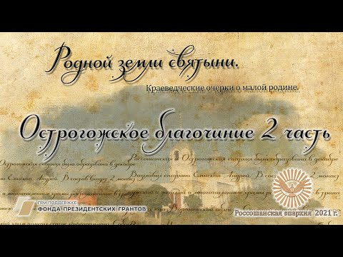 Видео: Острогожское благочиние часть 2. Родной земли святыни.