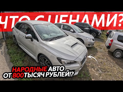 Видео: АВТО ИЗ ЯПОНИИ ОТ 800ТЫСЯЧ РУБЛЕЙ🔥БЮДЖЕТНЫЕ ВАРИАНТЫ С ПРАВЫМ РУЛЕМ❗️СКУПАЕМ ЯПОНСКИЕ АВТО-АУКЦИОНЫ👍