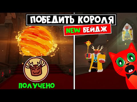 Видео: Как получить НОВЫЙ БЕЙДЖ в игре 99 НОЧЕЙ В ЛЕСУ роблокс | 99 Nights in the Forest roblox | Король