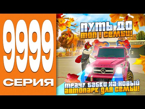 Видео: 🏅ПУТЬ до ТОП 1 СЕМЬИ на БЛЕК РАША #9999 ТРАЧУ БАБКИ на НОВЫЙ АВТОПАРК для СЕМЬИ - BLACK RUSSIA