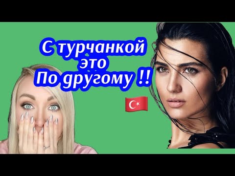 Видео: Научись этому у турчанок , для отношений с турком \GBQ blog