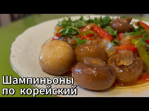 Видео: Быстро, вкусно и бюджетно! Шампиньоны по корейски! Лучшая версия!