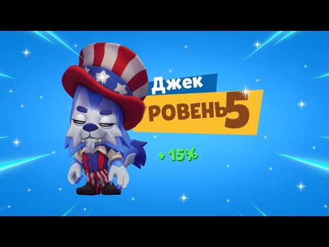 Видео: ВОЛК ДЖЕК 5 УРОВНЯ! КАЧАЕМ ВОЛКА НА НОВЫЙ 5 УРОВЕНЬ В ЗУБЕ! Zooba