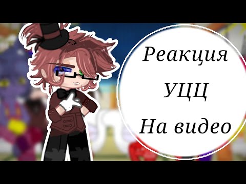 Видео: ✨💥Реакция УЦЦ на видео/ 2/? /есть стекло✨💥