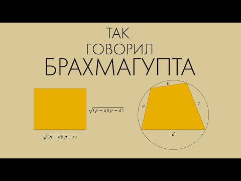 Видео: Так говорил Брахмагупта