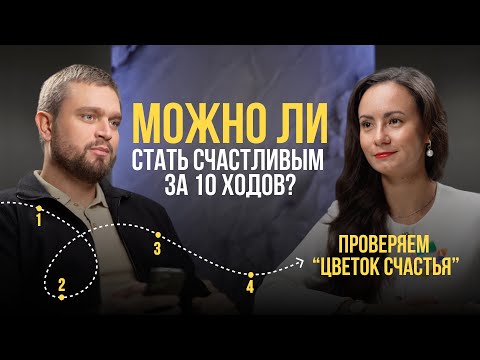 Видео: Можно ли стать счастливым за 10 ходов? Проверяем «Цветок счастья»