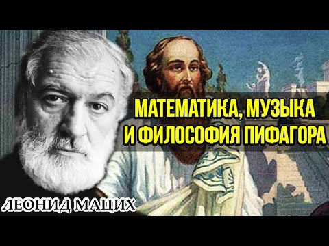 Видео: Математика, музыка и философия Пифагора. Леонид Мацих.