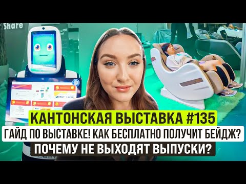 Видео: Кантонская выставка Гуанчжоу Китай 2024 | Гайд по выставке | Как бесплатно получить бейдж?