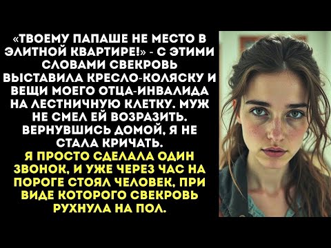 Видео: Свекровь вышвырнула вещи моего отца-инвалида из МОЕЙ квартиры, пока я была на работе.