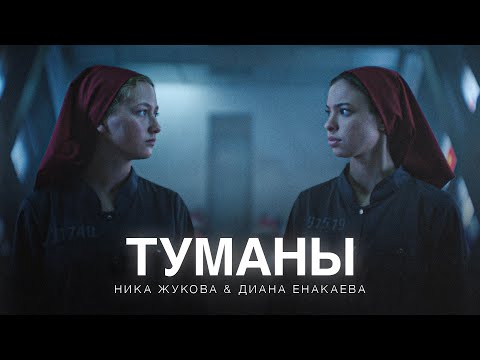 Видео: Ника Жукова, Диана Енакаева - Туманы (из т/с «Плакса-2») (ПРЕМЬЕРА)