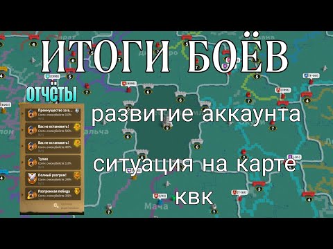 Видео: Итоги квк! Победа или проигрыш? Отчёт с битв.