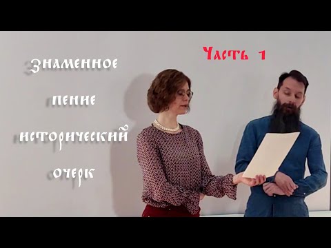 Видео: Григорьева В. Ю. Древнерусское пение. Исторический очерк. Часть 1