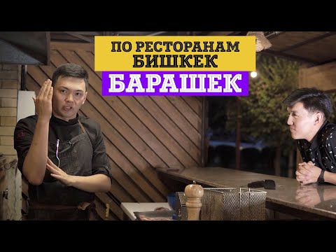 Видео: По Ресторанам бишкек - Ресторан Барашек