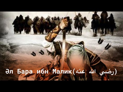 Видео: Ал Бара ибн Малик(‎رضي الله عنه).Сахабалар өмірбаяны дәрісінен.