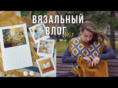 Видео: Вязальный влог💛мой КАЛЕНДАРЬ готов🧶вяжу все по чуть-чуть
