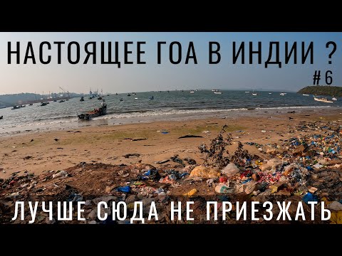 Видео: ГОА. Так ли здесь хорошо? Индия 2023. Южное ГОА. Отправляюсь дальше. Цены Обзор Еда Аэропорт Даболим