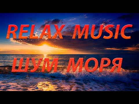 Видео: Шум волны и восход солнца на Чёрном море Relax music