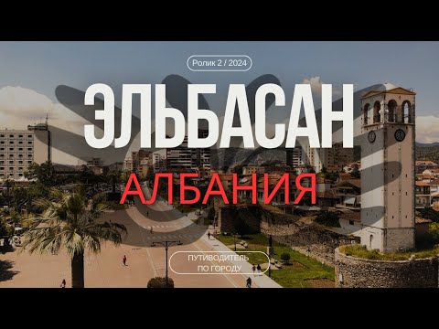 Видео: Эльбасан, Албания | Гид для туриста | Город-феникс