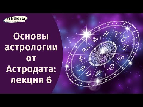 Видео: Основы астрологии от Астродата: лекция 6. Анализ полусфер в космограмме