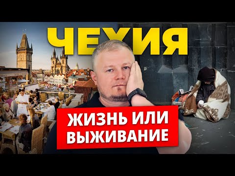 Видео: СТОИМОСТЬ ЖИЗНИ В ЧЕХИИ! Траты на месяц в Праге