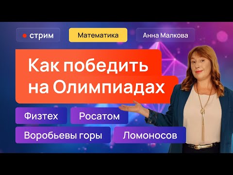 Видео: Как победить на Олимпиадах: Физтех, Росатом, Воробьевы горы
