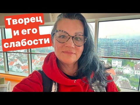 Видео: Творческий человек и его слабости! Привет из Норвегии! Психолог Елена Скотт