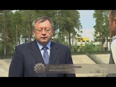 Видео: "Города Югры. Когалым"