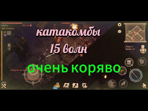 Видео: Кривое прохождение. Катакомбы предателей 15 волн