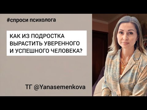 Видео: Как помочь подростку поверить в себя? Родителям о главном
