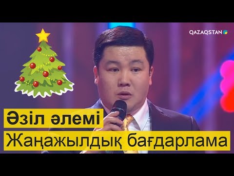 Видео: Жаңажылдық бағдарлама І «Әзіл әлемі»