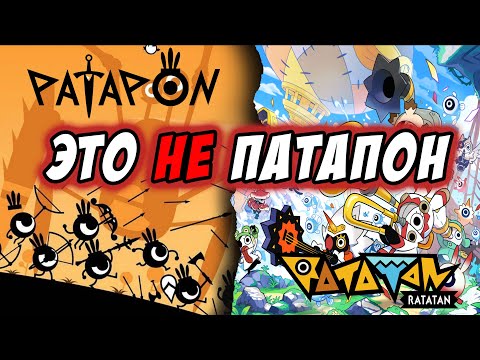Видео: Почему RATATAN не смог заменить PATAPON? 