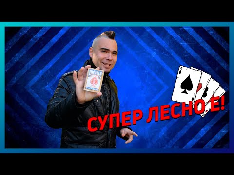 Видео: Най-честният фокус с карти РАЗКРИТ / Magic of Zain