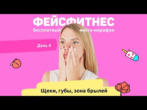 Видео: Как увеличить губы. Упражнения для похудения щек. Как убрать брыли