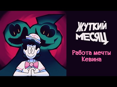 Видео: Работа Мечты Кевина - На Русском | Kevin's Dream Work - Rus Dub