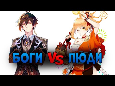 Видео: Боги против обычных людей в Genshin Impact! | Очень сильные отряды