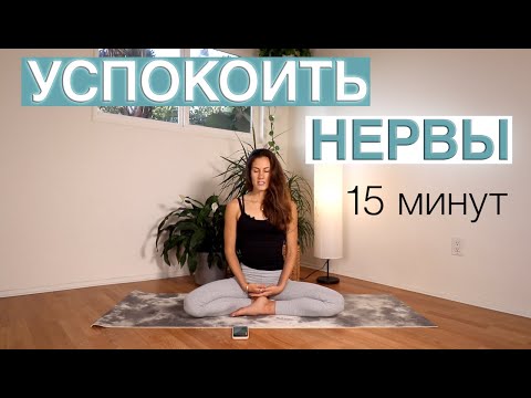 Видео: Как Успокоить Нервы с Помощью Дыхания?