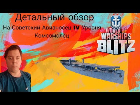 Видео: ДЕТАЛЬНЫЙ ОБЗОР СОВЕТСКОГО АВИАНОСЦА IV УРОВНЯ КОМСОМОЛЕЦ ⭐ WORLD OF WARSHIPS BLITZ⭐