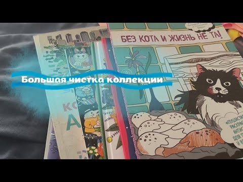 Видео: Убрала 12 раскрасок из коллекции! 😲
