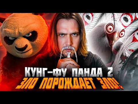 Видео: Кунг-фу Панда 2: Лорд Шень мог избежать судьбы! | Вспомнить всё