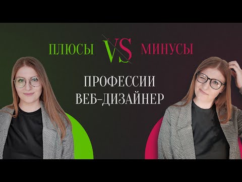 Видео: ПЛЮСЫ И МИНУСЫ ПРОФЕССИИ ВЕБ-ДИЗАЙНЕР