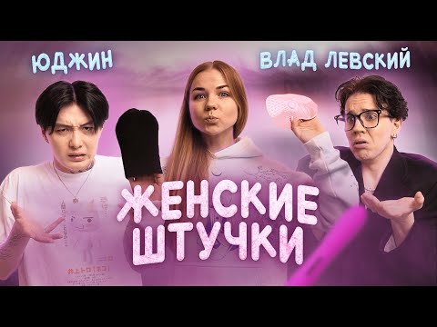 Видео: ЖЕНСКИЕ ШТУЧКИ  - ЮДЖИН и ВЛАД ЛЕВСКИЙ - раскрываем женские секреты!