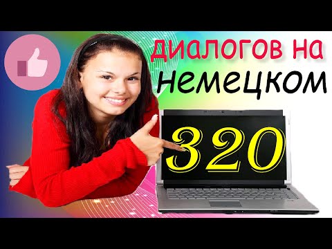 Видео: Немецкий для начинающих. 320 диалогов для повседневного общения на немецком